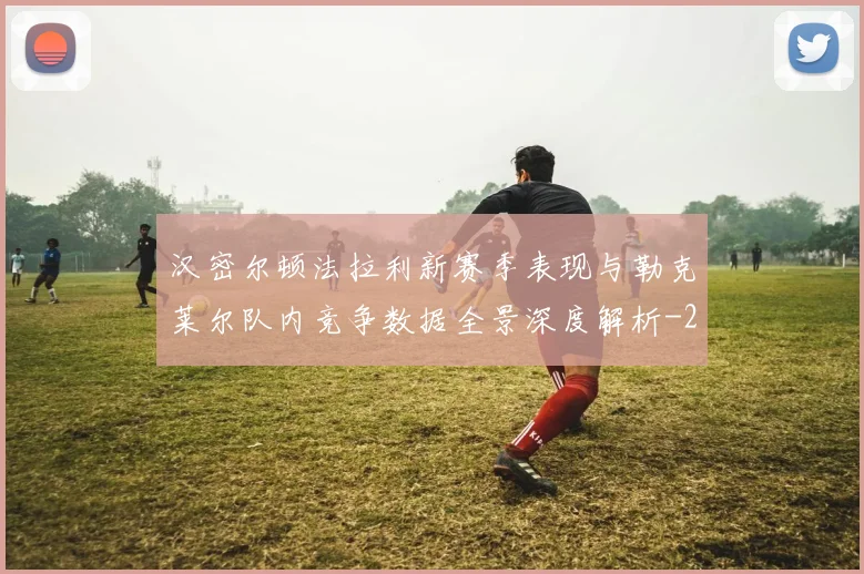 汉密尔顿法拉利新赛季表现与勒克莱尔队内竞争数据全景深度解析