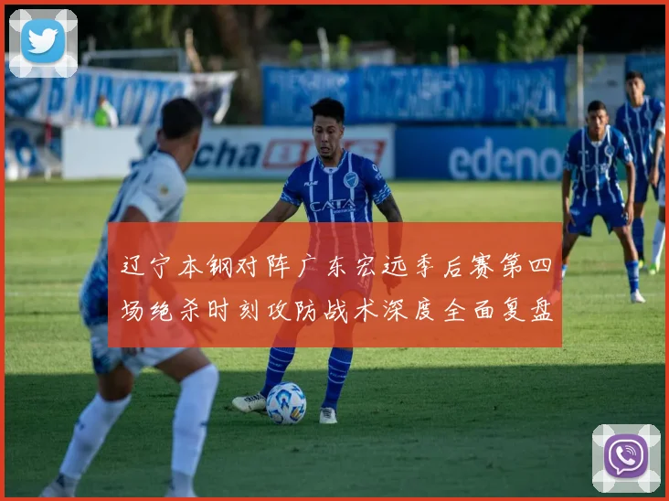 辽宁本钢对阵广东宏远季后赛第四场绝杀时刻攻防战术深度全面复盘