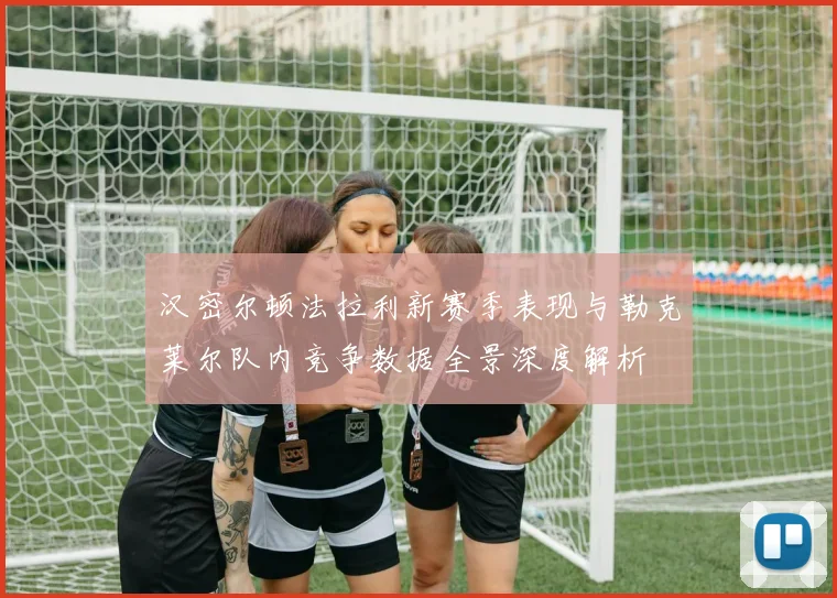 汉密尔顿法拉利新赛季表现与勒克莱尔队内竞争数据全景深度解析