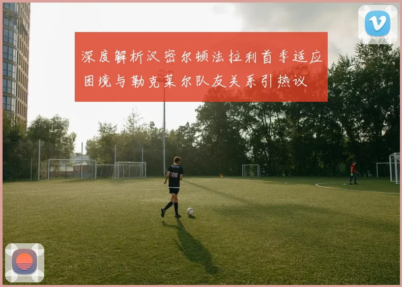 深度解析汉密尔顿法拉利首季适应困境与勒克莱尔队友关系引热议