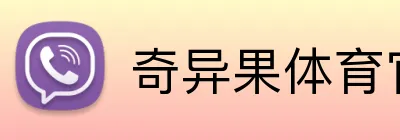 奇异果体育官网入口 logo